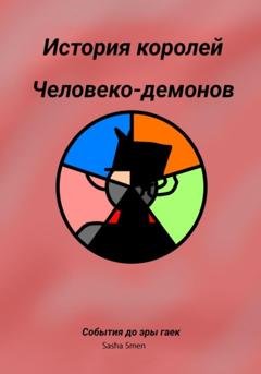 Обложка книги «История королей человеко-демонов до эры гаек» — Sasha Smen