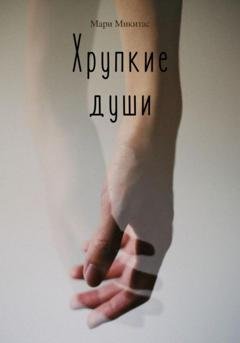 Обложка книги «Хрупкие души» — Мари Микитас