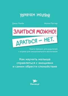 Обложка книги «Злиться можно! Драться – нет. Книга-тренинг для родителей с играми для эмоционального воспитания» — Джон Лэмби
