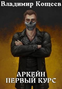 Обложка книги «Аркейн. Первый курс» — Владимир Кощеев