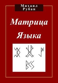 Обложка книги «Матрица языка» — Михаил Рубан