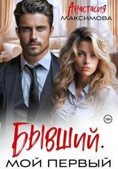 Обложка книги «Бывший. Мой первый» — Анастасия Максимова