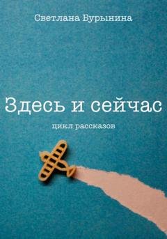 Обложка книги «Здесь и сейчас. Цикл рассказов» — Светлана Бурынина