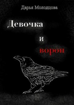 Обложка книги «Девочка и ворон» — Дарья Молодцова