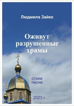 Обложка книги «Оживут разрушенные храмы» — Людмила Зайко