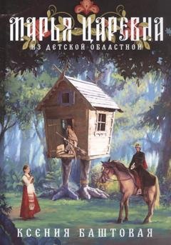Обложка книги «Марья-царевна из Детской областной» — Ксения Баштовая