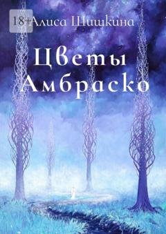 Обложка книги «Цветы Амбраско» — Алиса Шишкина