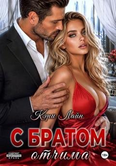 Обложка книги «С братом отчима» — Кэри Лайн