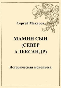 Обложка книги «Мамин сын. Север Александр» — Сергей Макаров