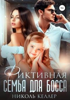 Обложка книги «Фиктивная семья для босса» — Николь Келлер