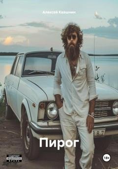 Обложка книги «Пирог» — Алексей Викторович Квашнин