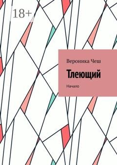 Обложка книги «Тлеющий. Начало» — Вероника Чеш