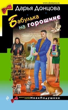 Обложка книги «Бабулька на горошине» — Дарья Донцова