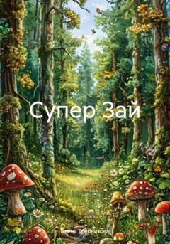 Обложка книги «Супер Зай» — Алена Алексеевна Трубникова