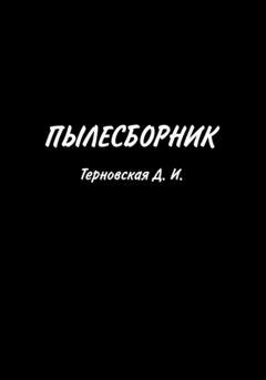 Обложка книги «Пылесборник» — Дарья Игоревна Терновская