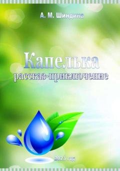 Обложка книги «Капелька» — Шиндина Михайловна Ангелина