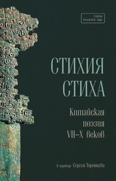 Обложка книги «Стихия стиха. Китайская поэзия VII–X веков» — Сборник стихотворений