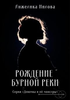 Обложка книги «Рождение бурной реки» — Анжелика Нилова