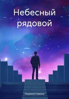 Обложка книги «Небесный рядовой» — Людмила Славина