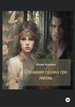 Обложка книги «Страшная сказка про любовь» — Мария Юрьевна Фадеева
