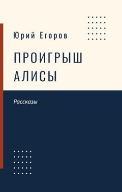 Обложка книги «Проигрыш Алисы» — Юрий Егоров