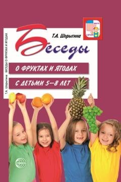 Обложка книги «Беседы о фруктах и ягодах с детьми 5—8 лет» — Т. А. Шорыгина