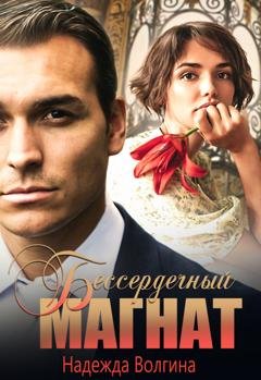 Обложка книги «Бессердечный магнат» — Надежда Волгина