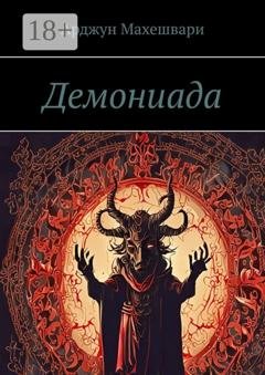 Обложка книги «Демониада» — Арджун Махешвари