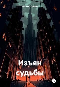 Обложка книги «Изъян судьбы» — Ирина Стюфеева