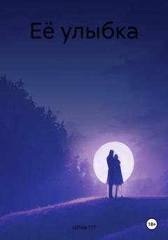 Обложка книги «Её улыбка» — Uthiia ???