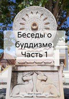 Обложка книги «Беседы о буддизме. Часть 1» — Evgenii Shan