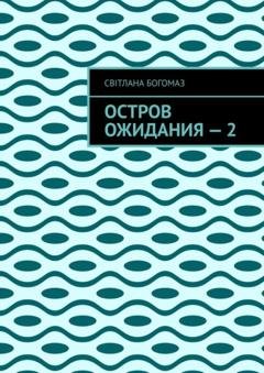 Обложка книги «Остров ожидания – 2» — Світлана Богомаз