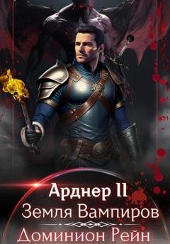 Обложка книги «Арднер 2 – Земля Вампиров» — Доминион Рейн