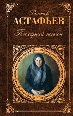 Обложка книги «Последний поклон» — Виктор Астафьев