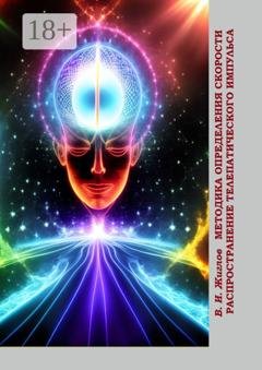 Обложка книги «Методика определения скорости распространения телепатического импульса» — Валерий Жиглов