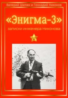 Обложка книги ««Энигма-3»: записки инженера Никонова» — Валерий Шилин