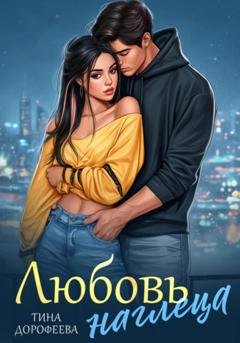 Обложка книги «Любовь наглеца» — Тина Дорофеева