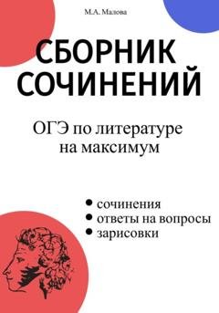 Обложка книги «Сборник сочинений. ОГЭ по литературе на максимум» — Малова М.А.