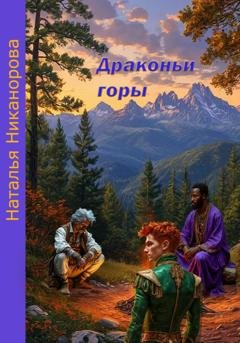 Обложка книги «Драконьи горы» — Наталья Владимировна Никанорова