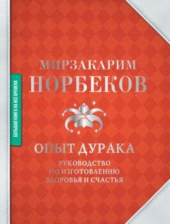 Обложка книги «Опыт дурака» — Мирзакарим Норбеков