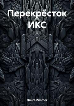 Обложка книги «Перекрёсток ИКС» — Ольга Zimmer