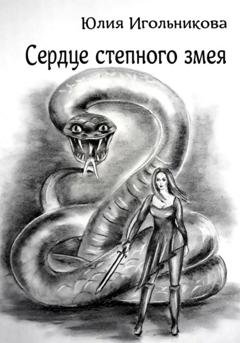 Обложка книги «Сердце степного змея» — Юлия Викторовна Игольникова