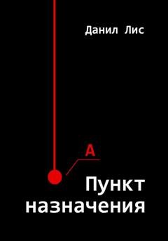 Обложка книги «Пункт назначения» — Данил Лис