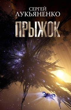 Обложка книги «Прыжок» — Сергей Лукьяненко