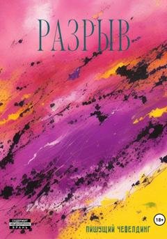 Обложка книги «Разрыв» — Чефелдинг Пишущий