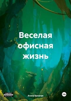 Обложка книги «Веселая офисная жизнь» — Агата Богатая