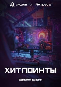 Обложка книги «Хитпоинты» — Елена Букина