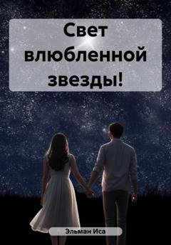 Обложка книги «Свет влюбленной звезды!» — Эльман Иса