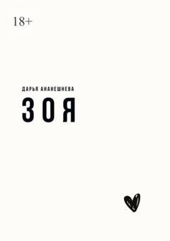 Обложка книги «Зоя» — Дарья Ананешнева