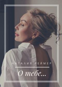 Обложка книги «О тебе…» — Наталия Реймер